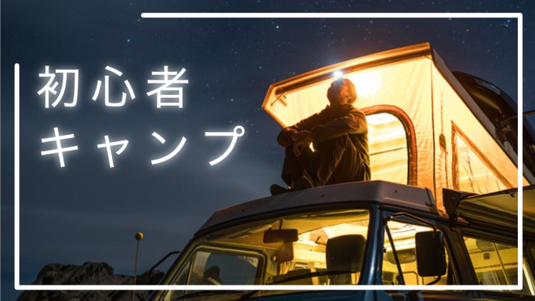 初心者キャンプ